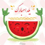 وکتور تبریک شب یلدا طرح برش هندوانه Yalda Night Decoration Watermelon Drawing Vector Art
