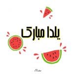 وکتور تبریک شب یلدا Yalda Night Decoration Watermelon Vector
