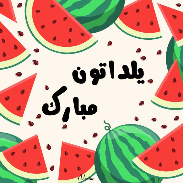 وکتور تبریک شب یلدا Yalda Night Decoration Watermelon Vector